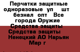 Wally Plastic, Перчатки защитные одноразовые(1уп 100шт), безнал, опт - Все города Оружие. Средства защиты » Средства защиты   . Ненецкий АО,Нарьян-Мар г.